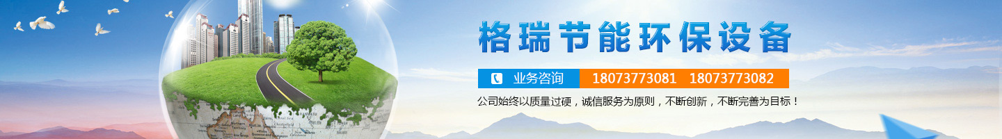 益陽(yáng)市格瑞節(jié)能環(huán)保設(shè)備有限公司-設(shè)計(jì)，制造，研發(fā)